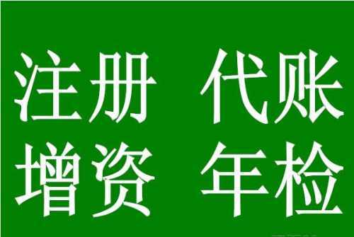 食品公司代理记账/上海注册广告公司/上海兴祥企业登记代理服务中心